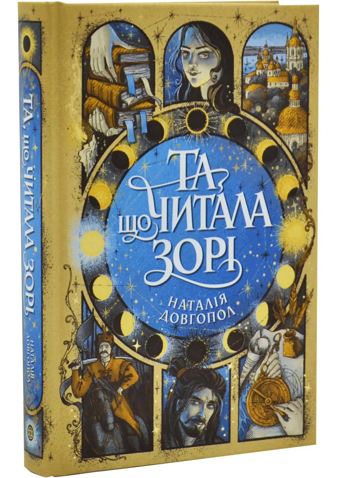 Та що читала зорі — мініатюра 2