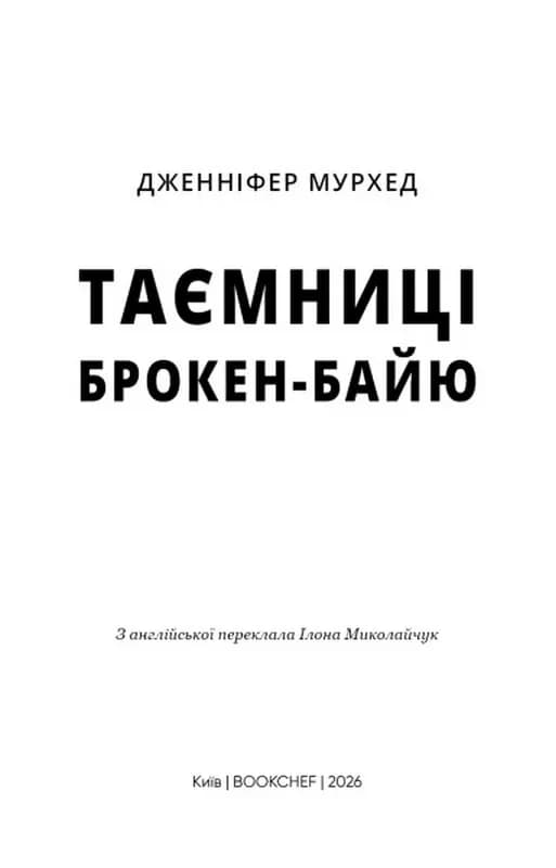 Таємниці Брокен-Байю — мініатюра 2
