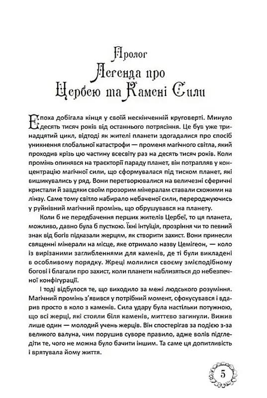 Таємниці Цербеї. Обраний. Книга 1 — мініатюра 2