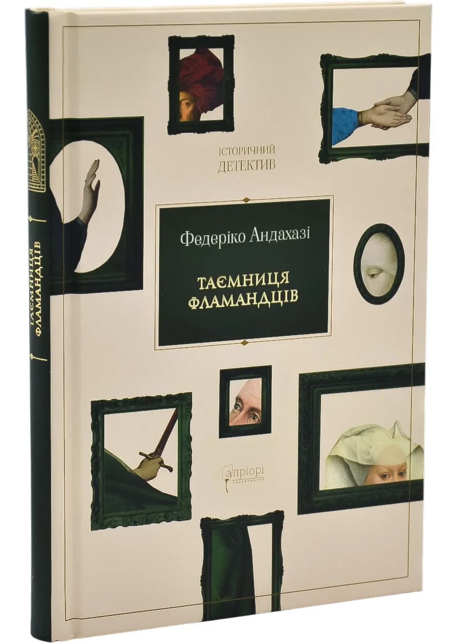 Таємниця фламандців