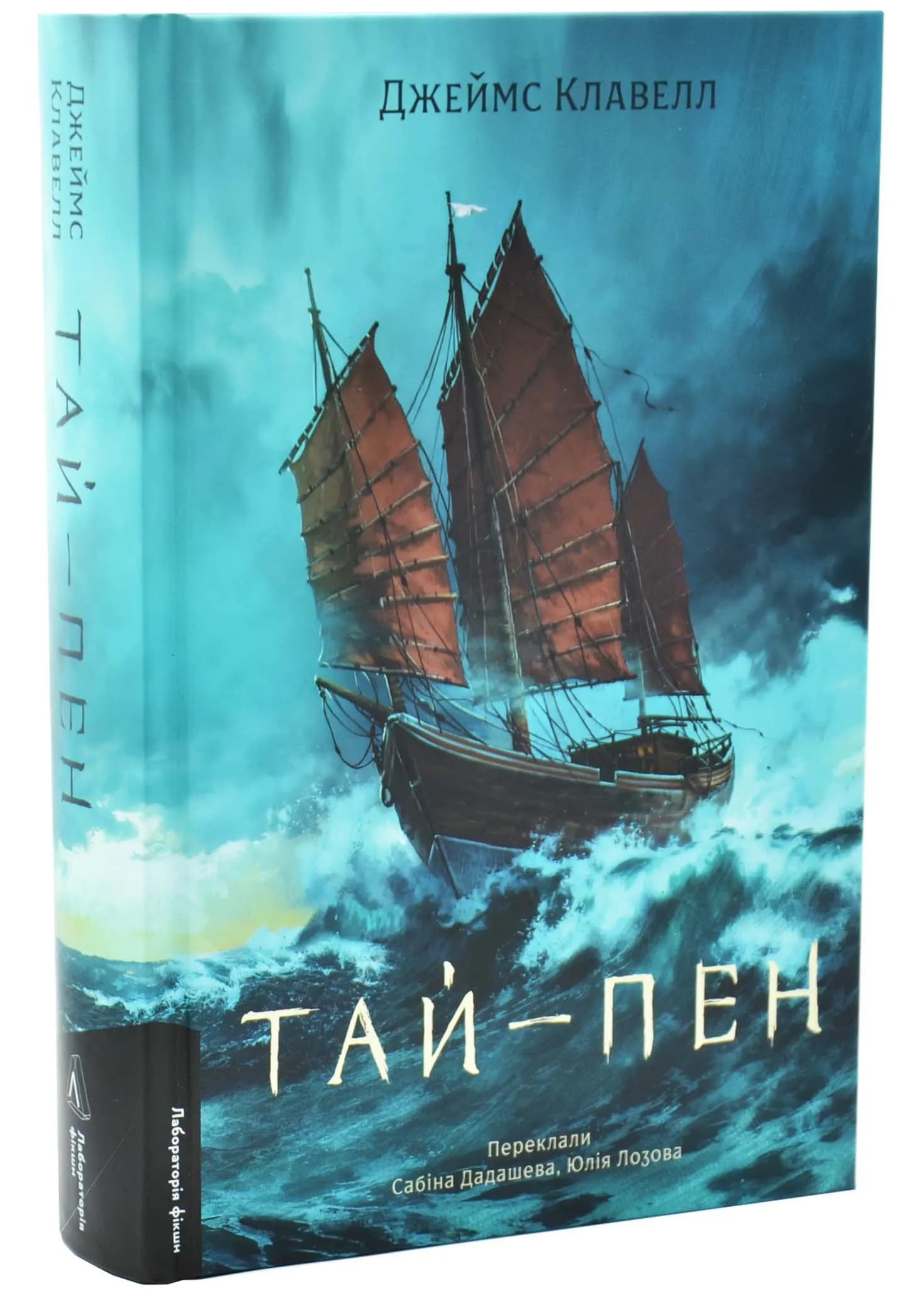ТАЙ-ПЕН. Азійська сага 2