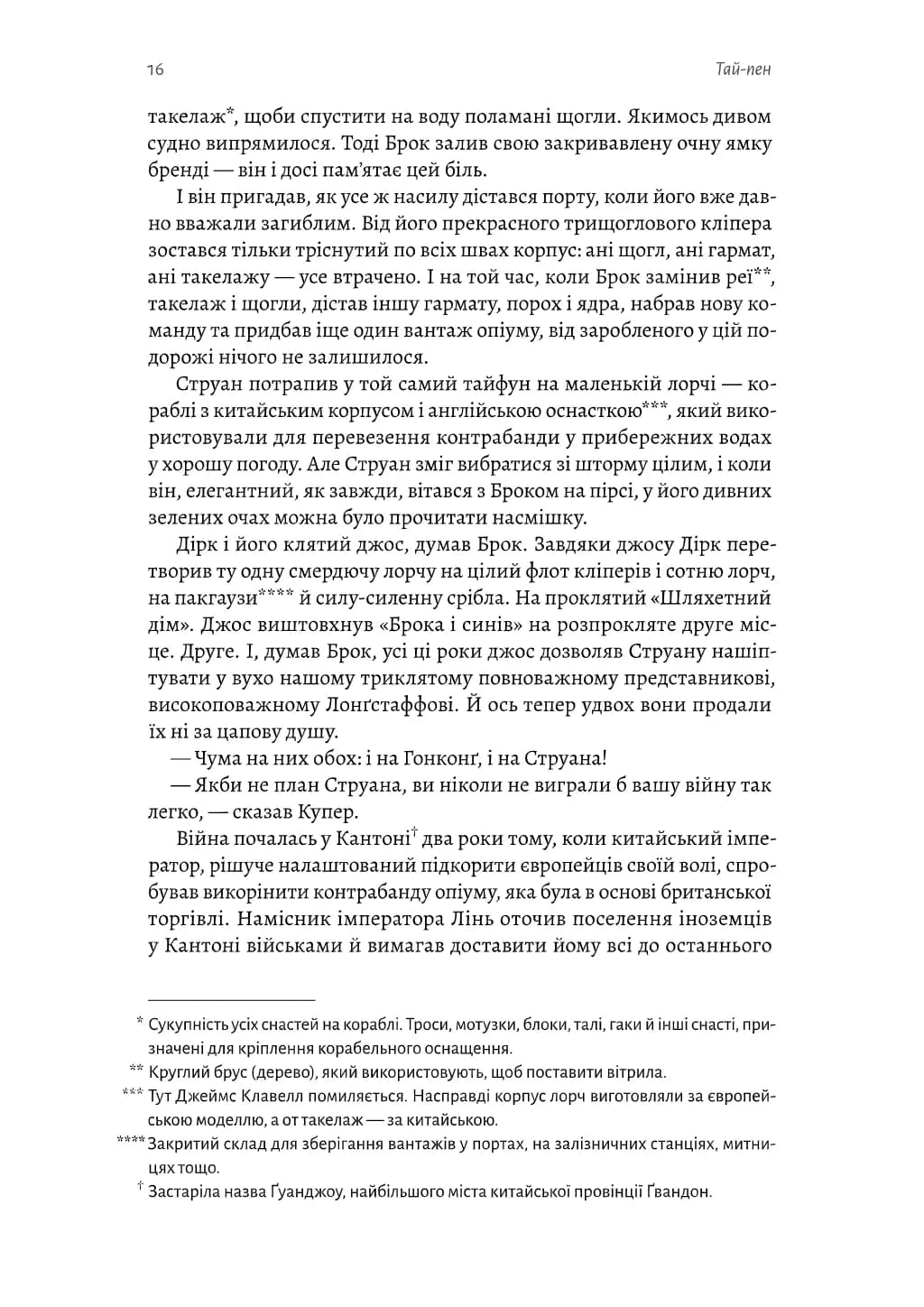 ТАЙ-ПЕН. Азійська сага 2 — мініатюра 8