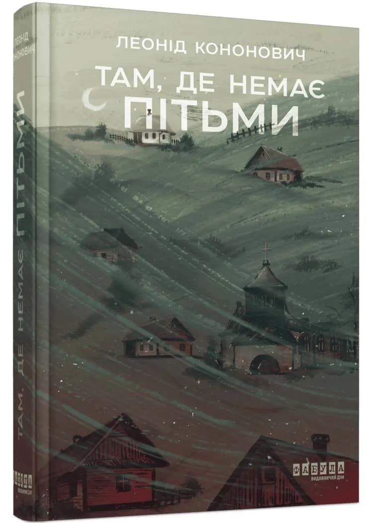 Там, де немає пітьми