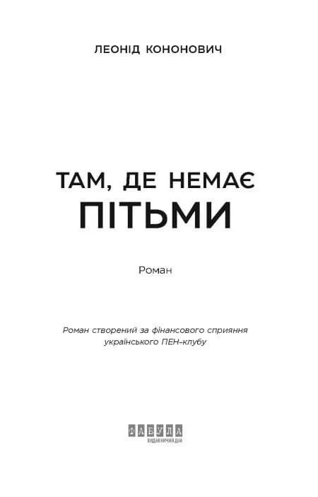 Там, де немає пітьми — мініатюра 2