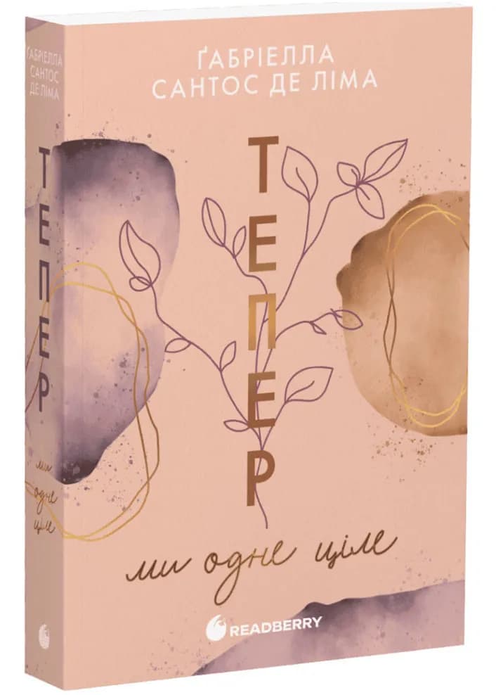 Тепер ми одне ціле. Книга 2