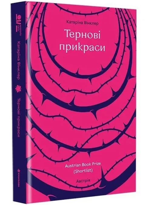 Тернові прикраси — мініатюра 2