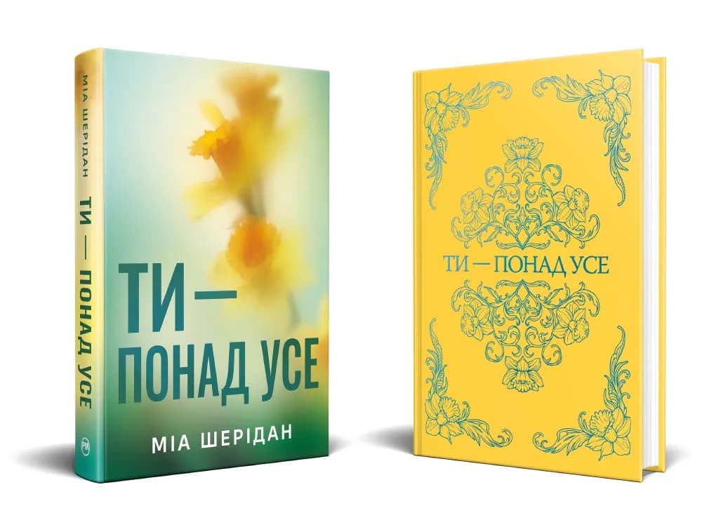 Ти – понад усе. Книга 2 — мініатюра 2