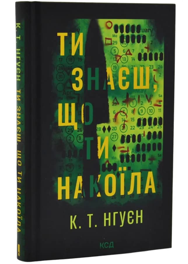 Ти знаєш, що ти накоїла 