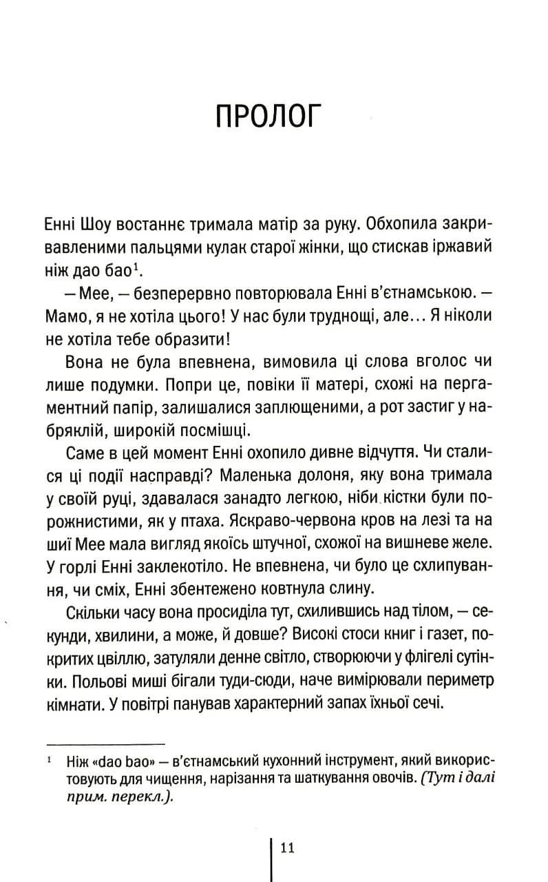 Ти знаєш, що ти накоїла  — мініатюра 3