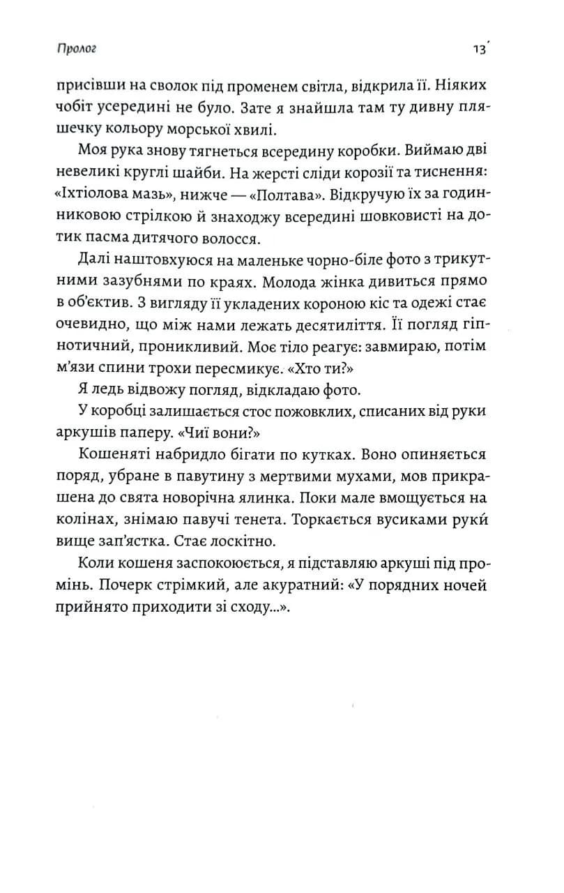 Тінь Малої Ведмедиці. Степовий роман — мініатюра 7