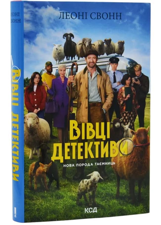 Три мішки вовни. Вівці-детективи. Книга 1