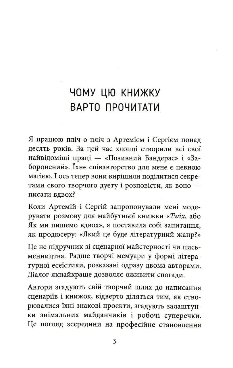 Twix, або Як ми пишемо вдвох — мініатюра 2