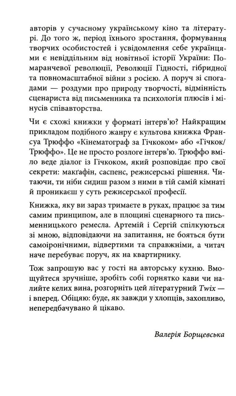 Twix, або Як ми пишемо вдвох — мініатюра 3