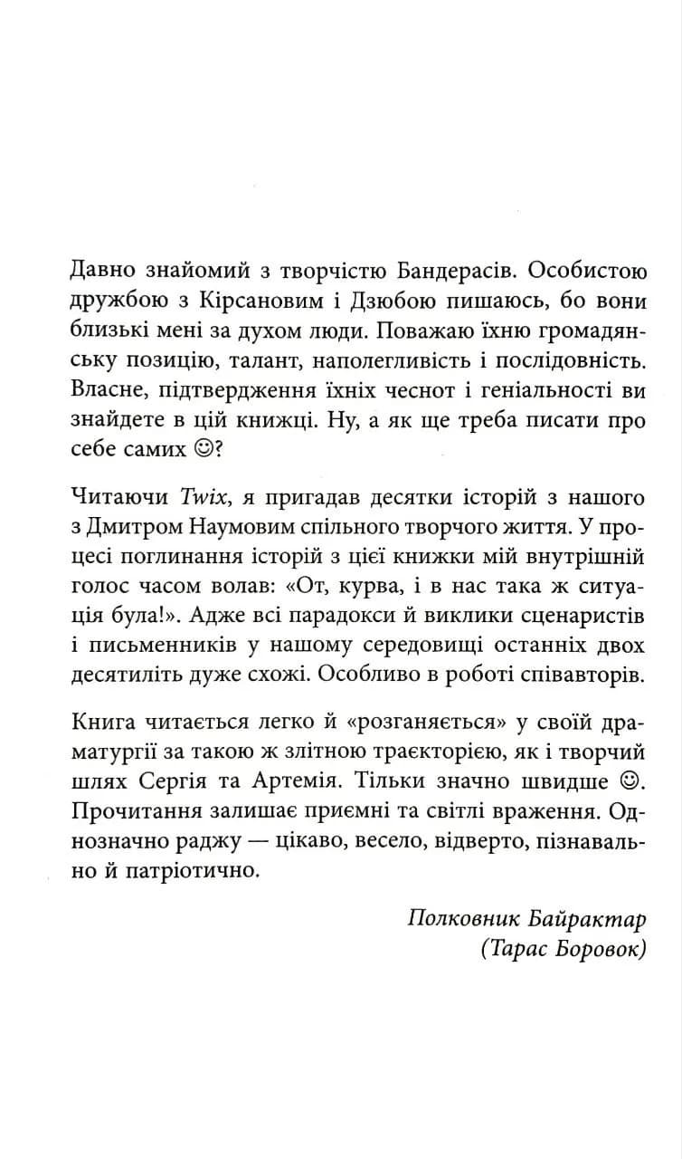 Twix, або Як ми пишемо вдвох — мініатюра 5