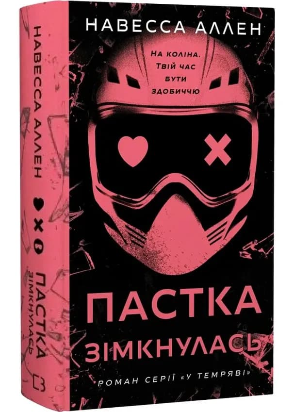 У темряві. Книга 2: Пастка зімкнулась — мініатюра 2