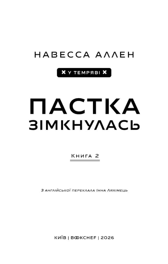У темряві. Книга 2: Пастка зімкнулась — мініатюра 3