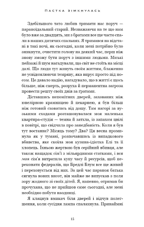 У темряві. Книга 2: Пастка зімкнулась — мініатюра 5