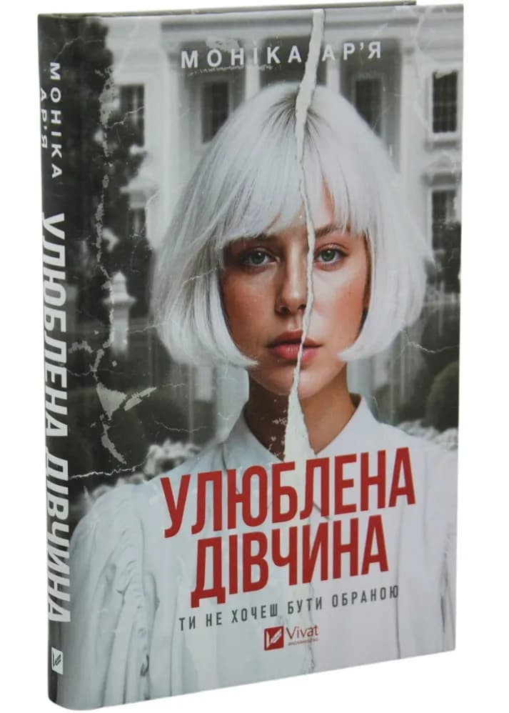 Улюблена дівчина