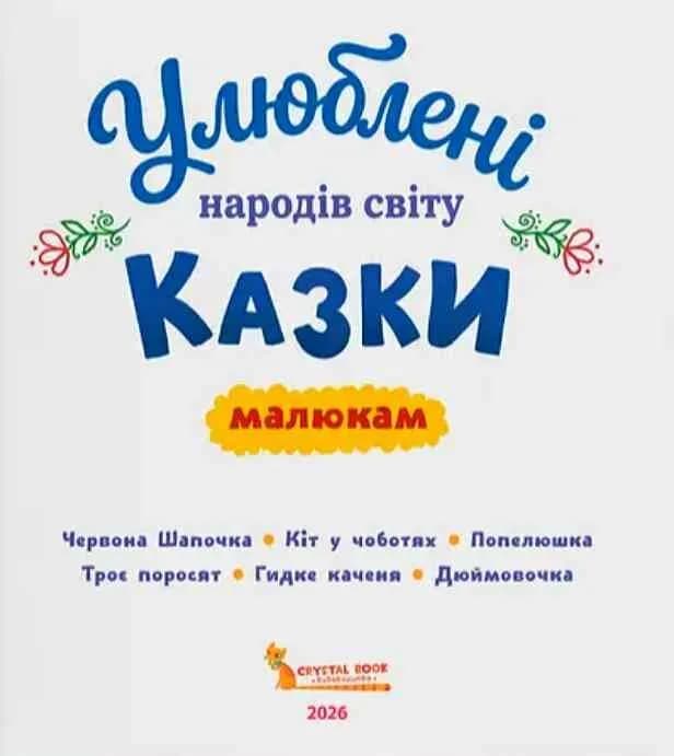 Улюблені казки народів світу малюкам — мініатюра 2