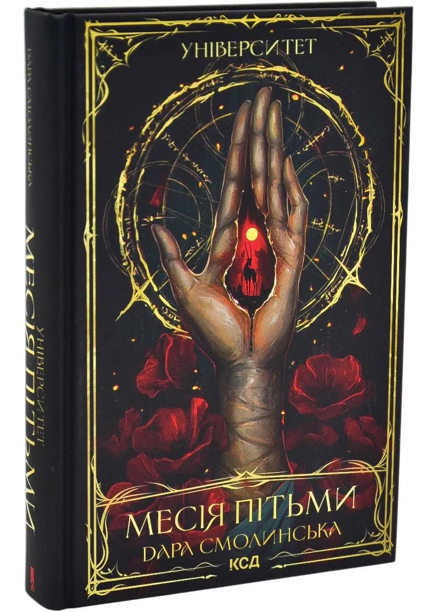 Університет. Месія Пітьми. Книга 1 — мініатюра 2