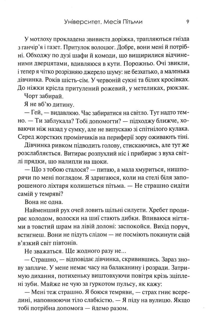 Університет. Месія Пітьми. Книга 1 — мініатюра 7