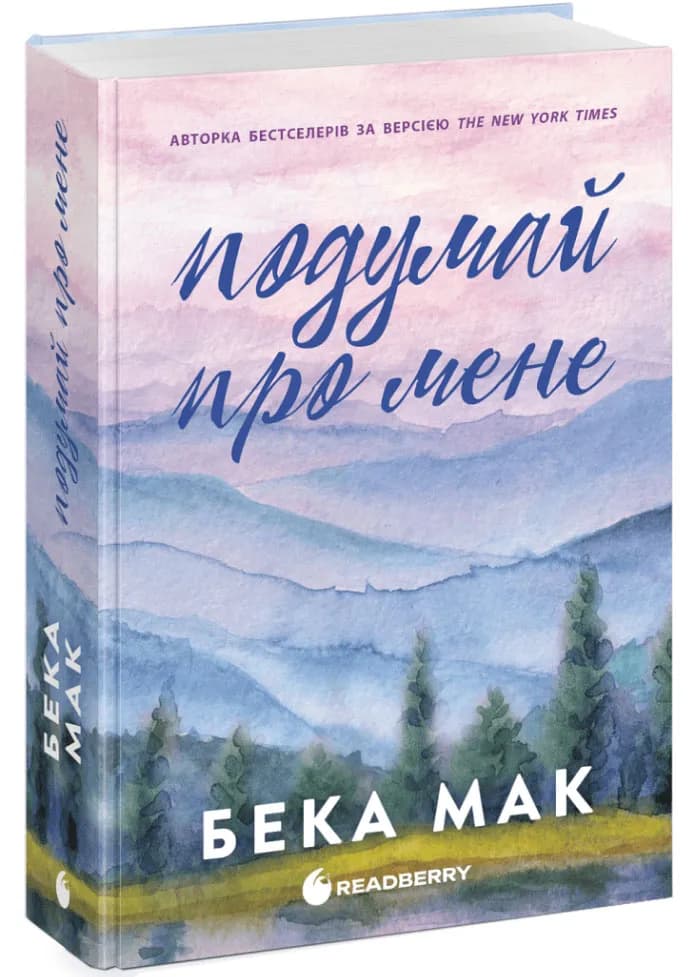 Усе заради гри. Подумай про мене. Книга 1