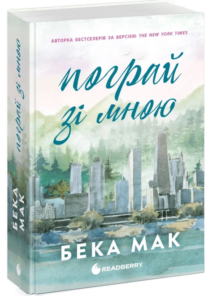 Усе заради гри. Пограй зі мною. Книга 2