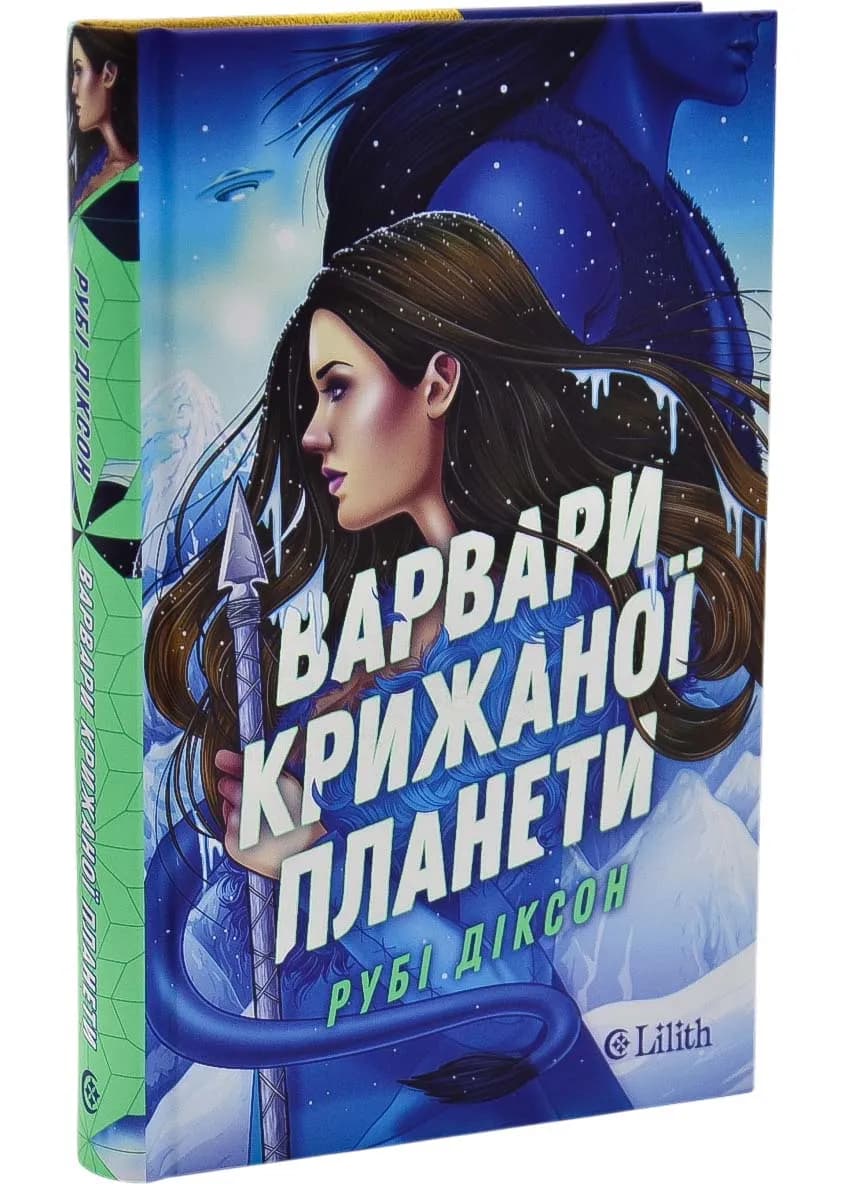 Варвари крижаної планети(зі зрізом) — мініатюра 2
