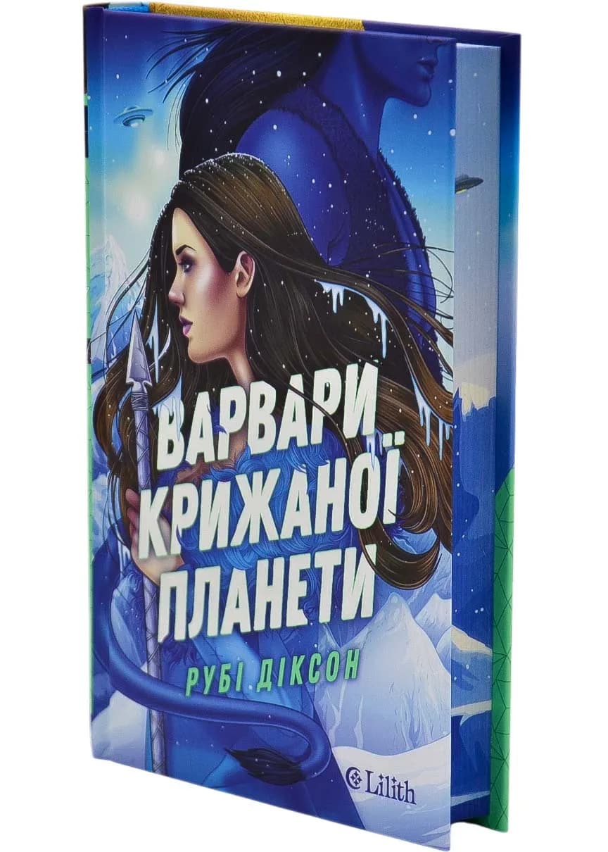 Варвари крижаної планети(зі зрізом)