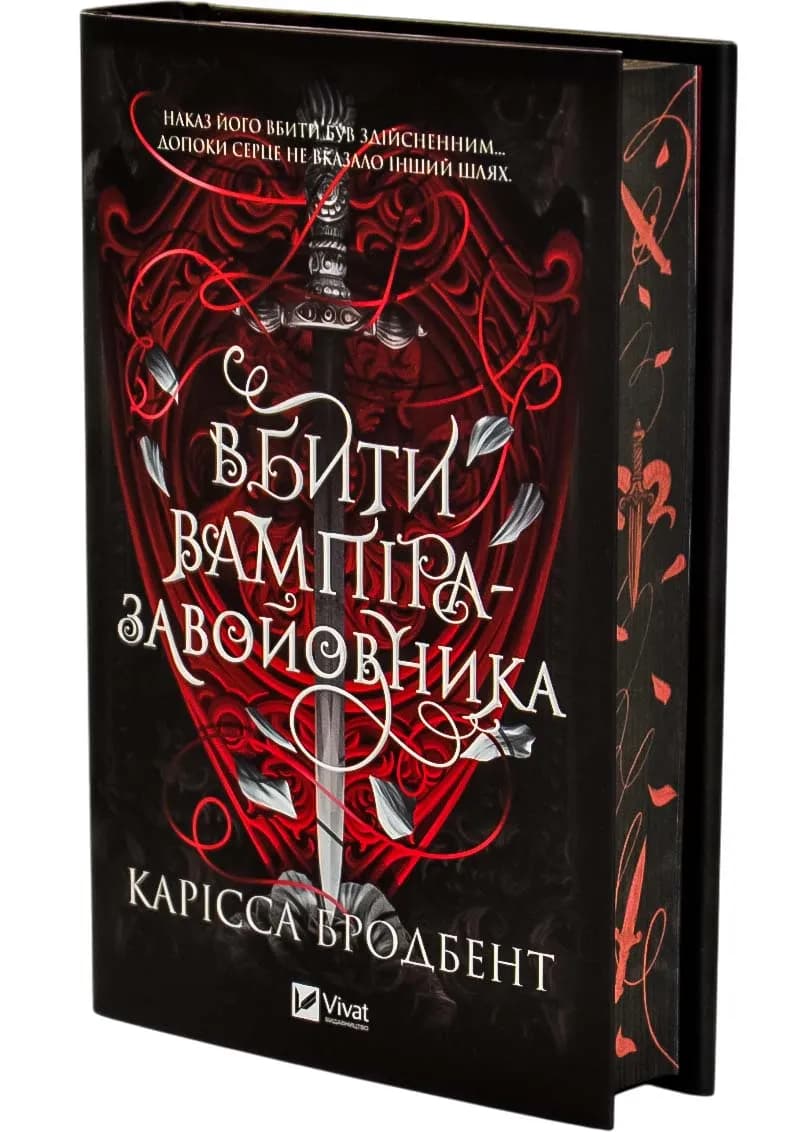 Вбити вампіра-завойовника