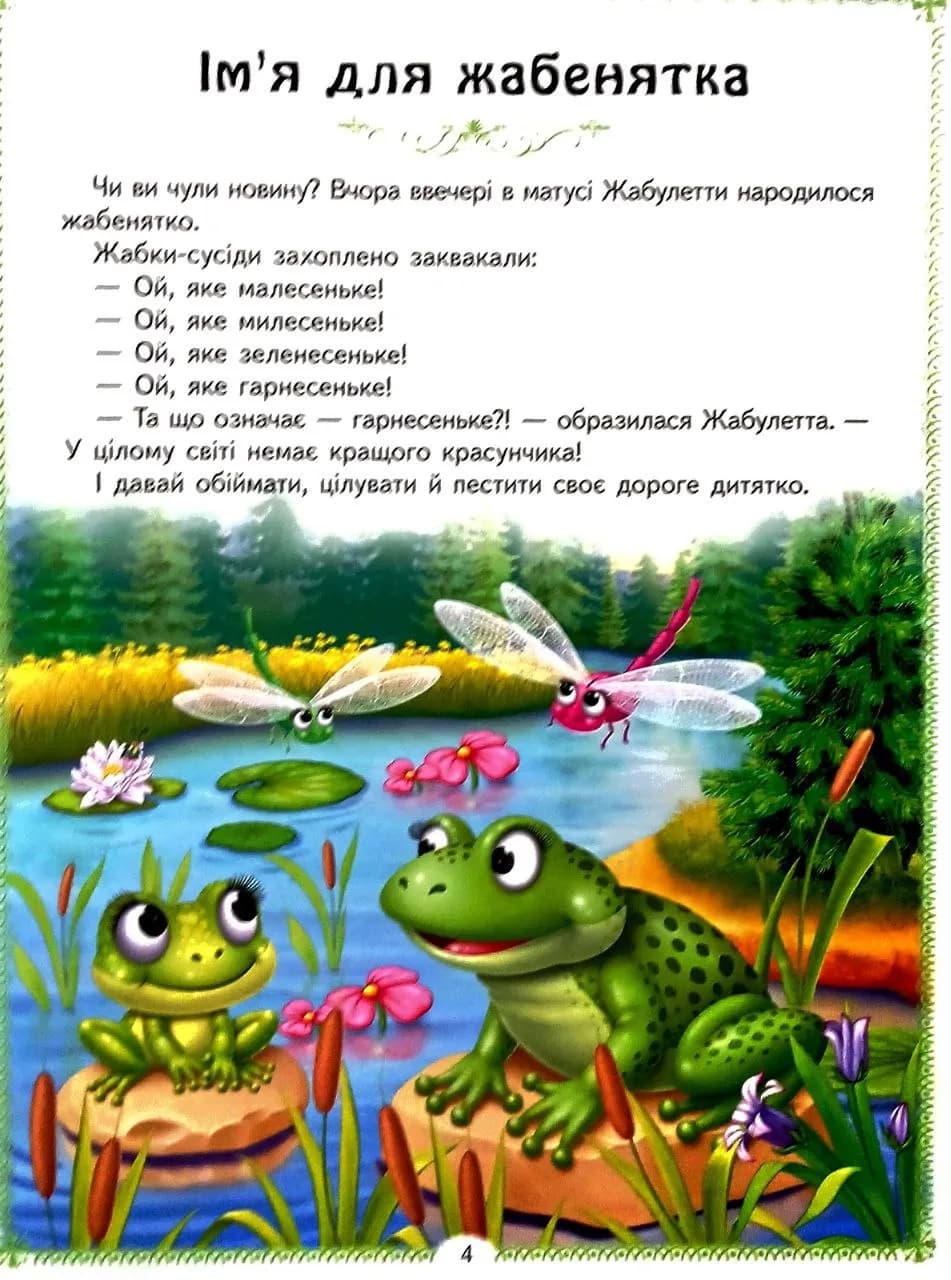 Веселі казкові історії. 10 казок — мініатюра 5