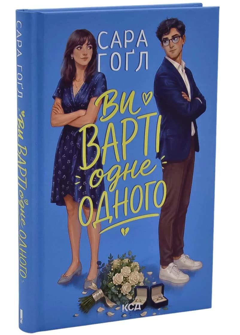 Ви варті одне одного