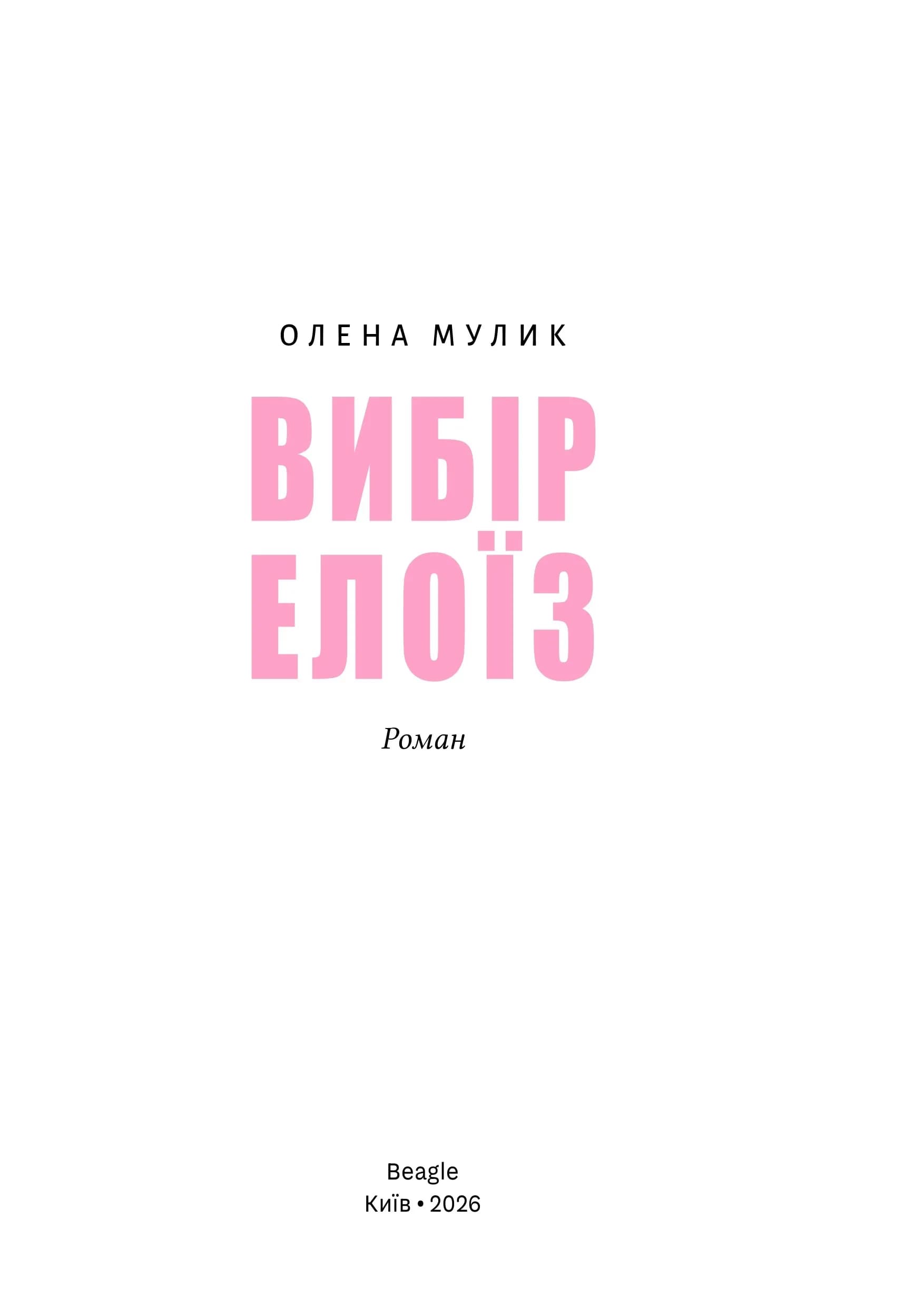 Вибір Елоїзи (м'яка) — мініатюра 2
