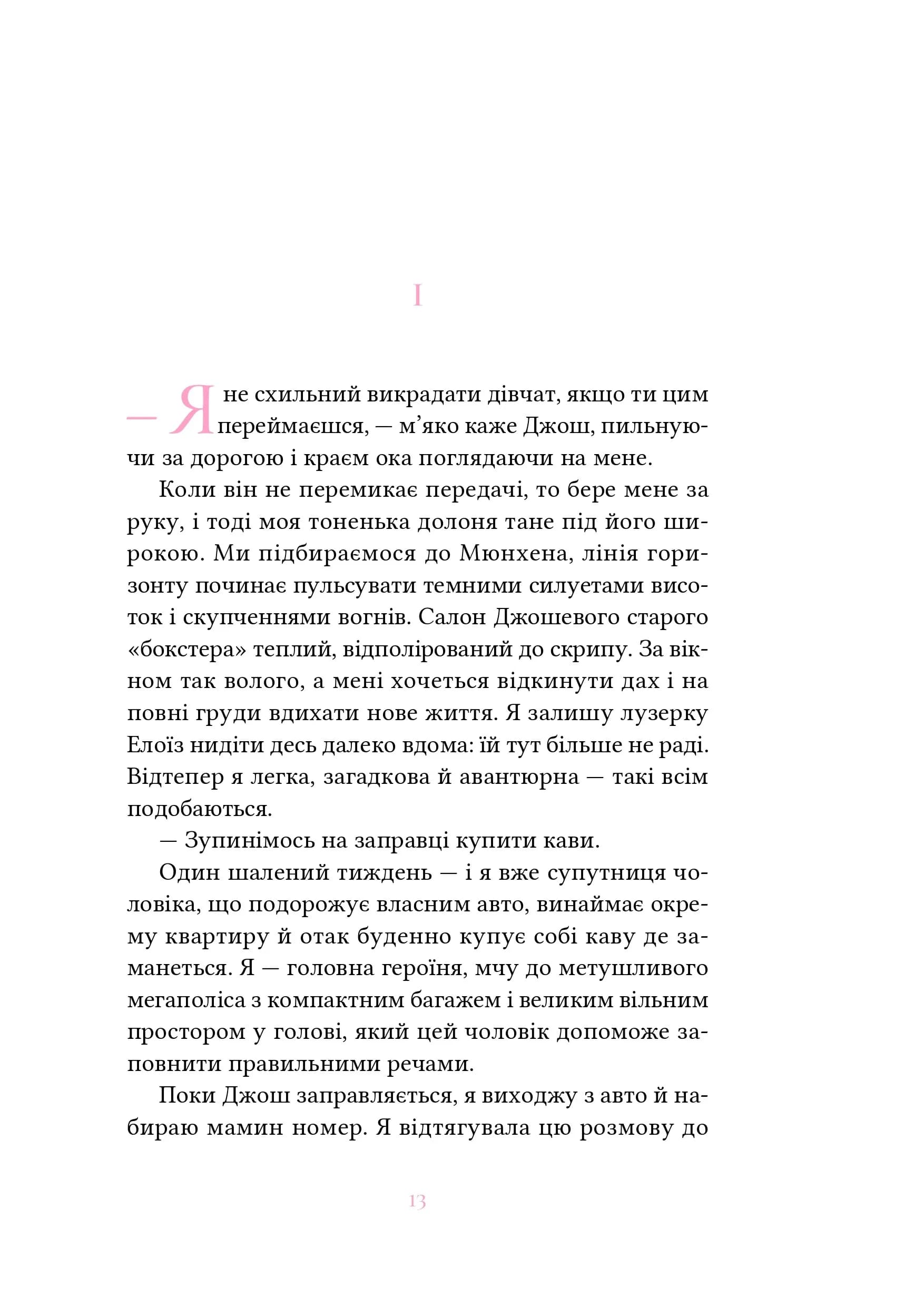 Вибір Елоїзи (м'яка) — мініатюра 7