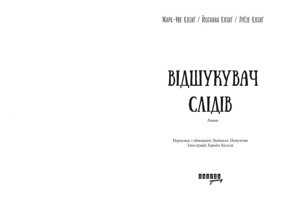Відшукувач слідів — мініатюра 2