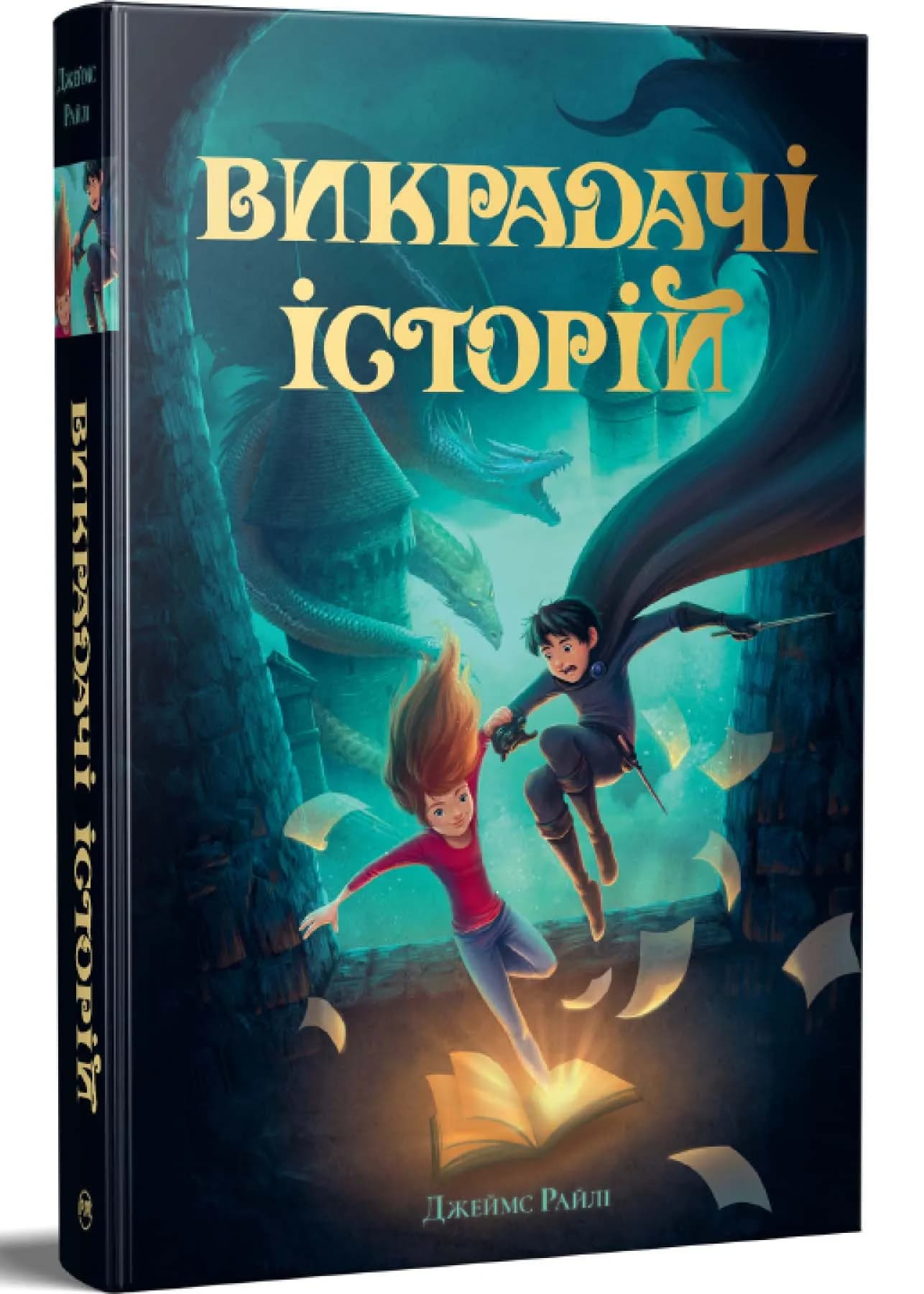 Викрадачі історій. Книга 1
