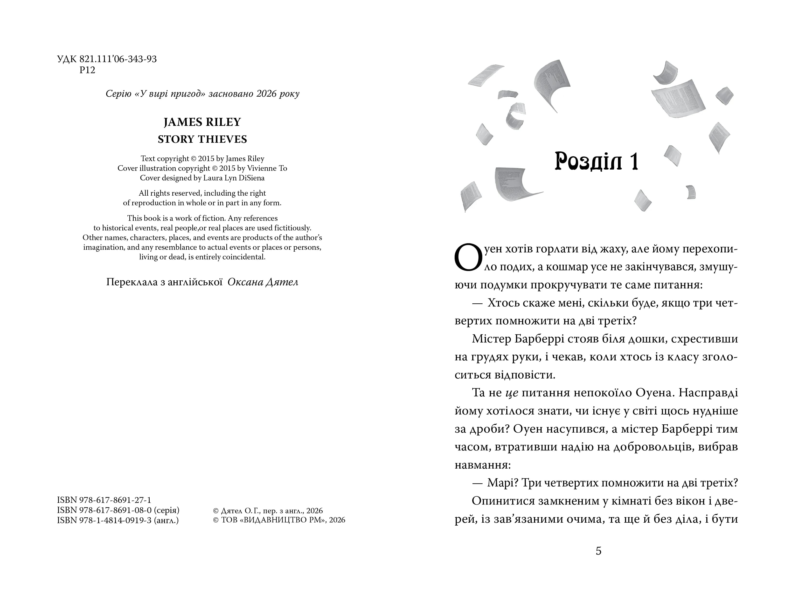 Викрадачі історій. Книга 1 — мініатюра 2