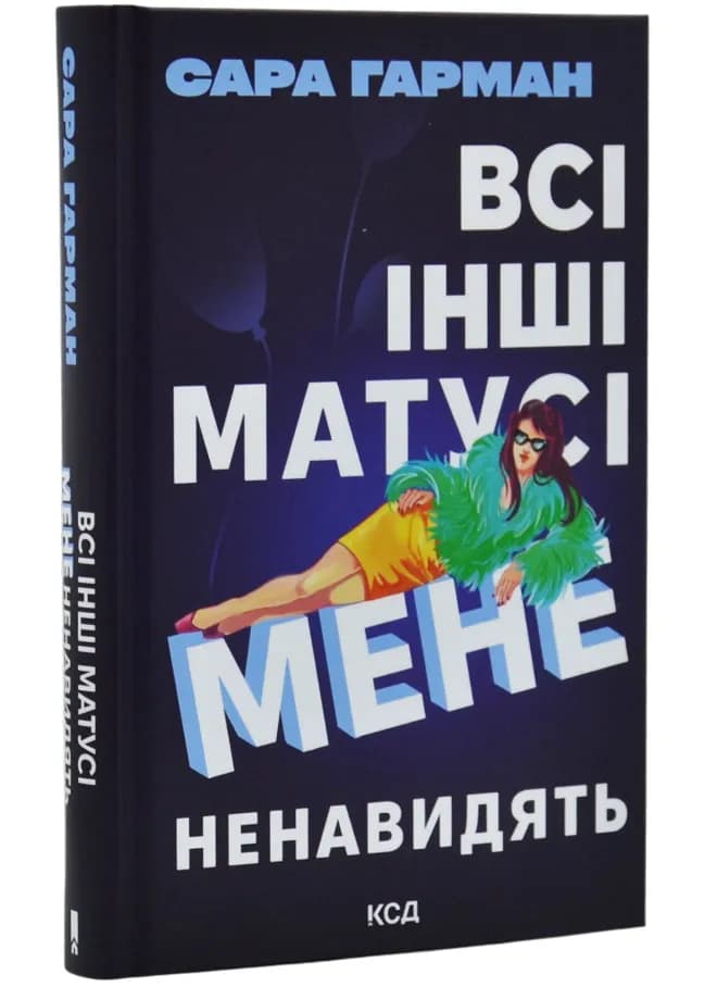 Всі інші матусі мене ненавидять