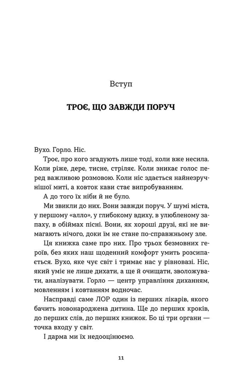 Вухо, горло, ніс — мініатюра 8