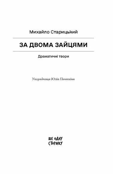 За двома зайцями — мініатюра 2