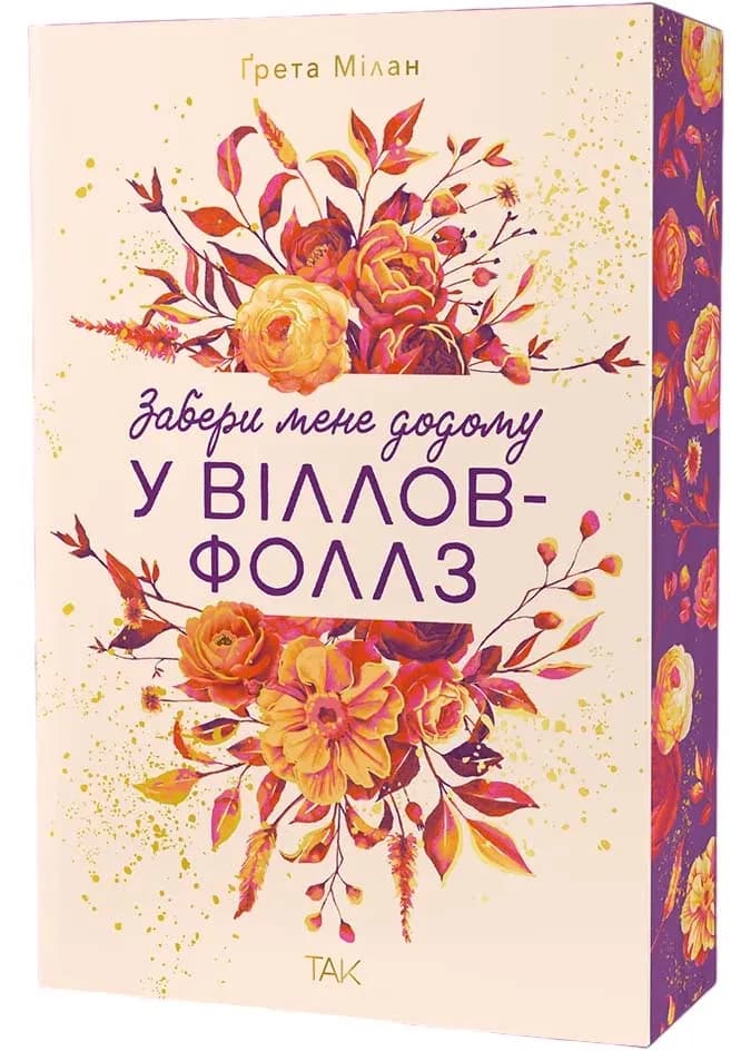 Забери мене додому у Віллов-Фоллз Том 1