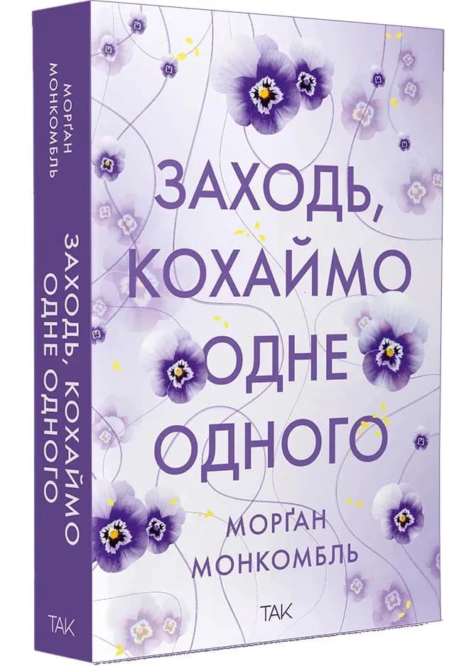 Заходь, кохаймо одне одного
