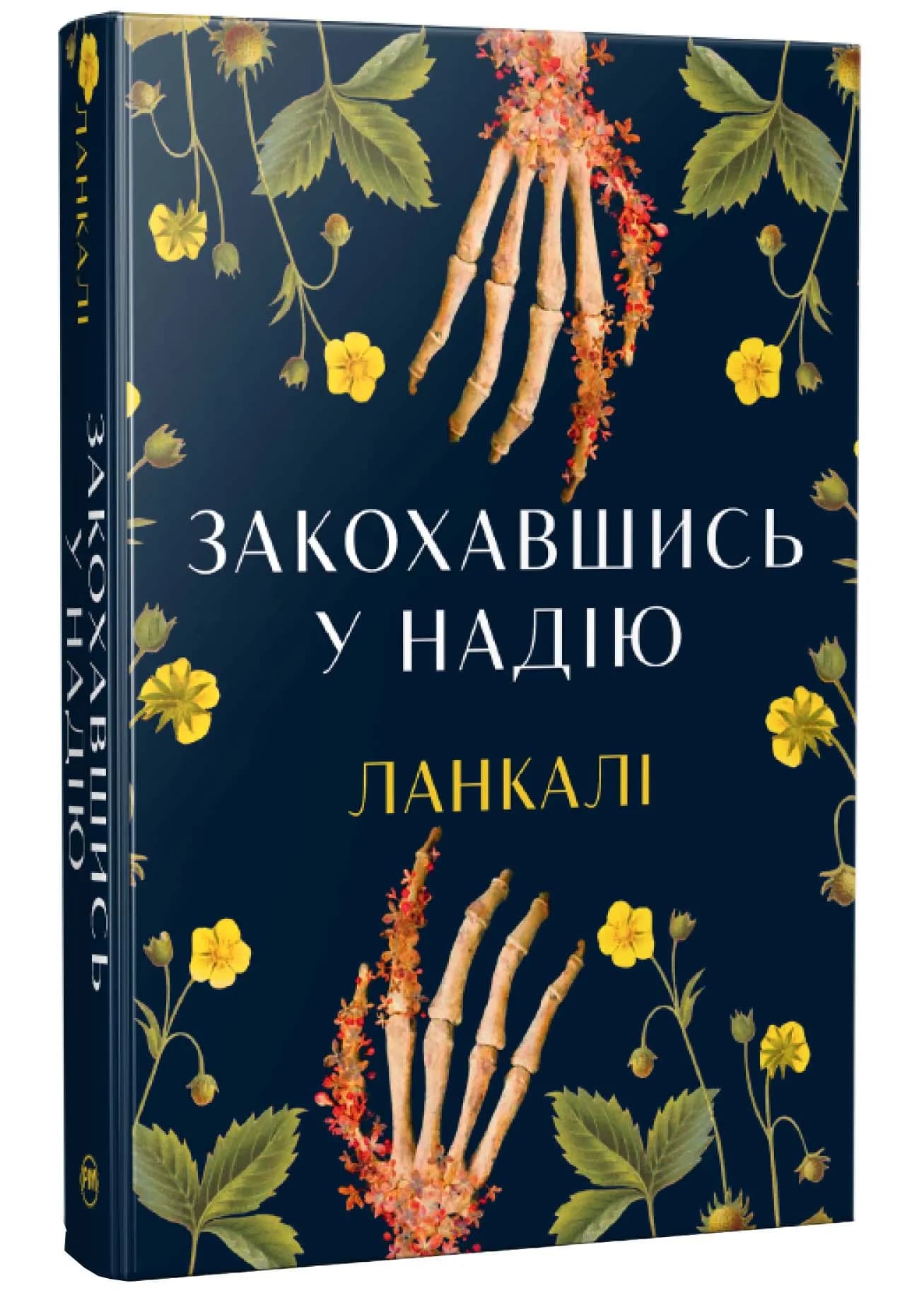 Закохавшись у надію — мініатюра 2