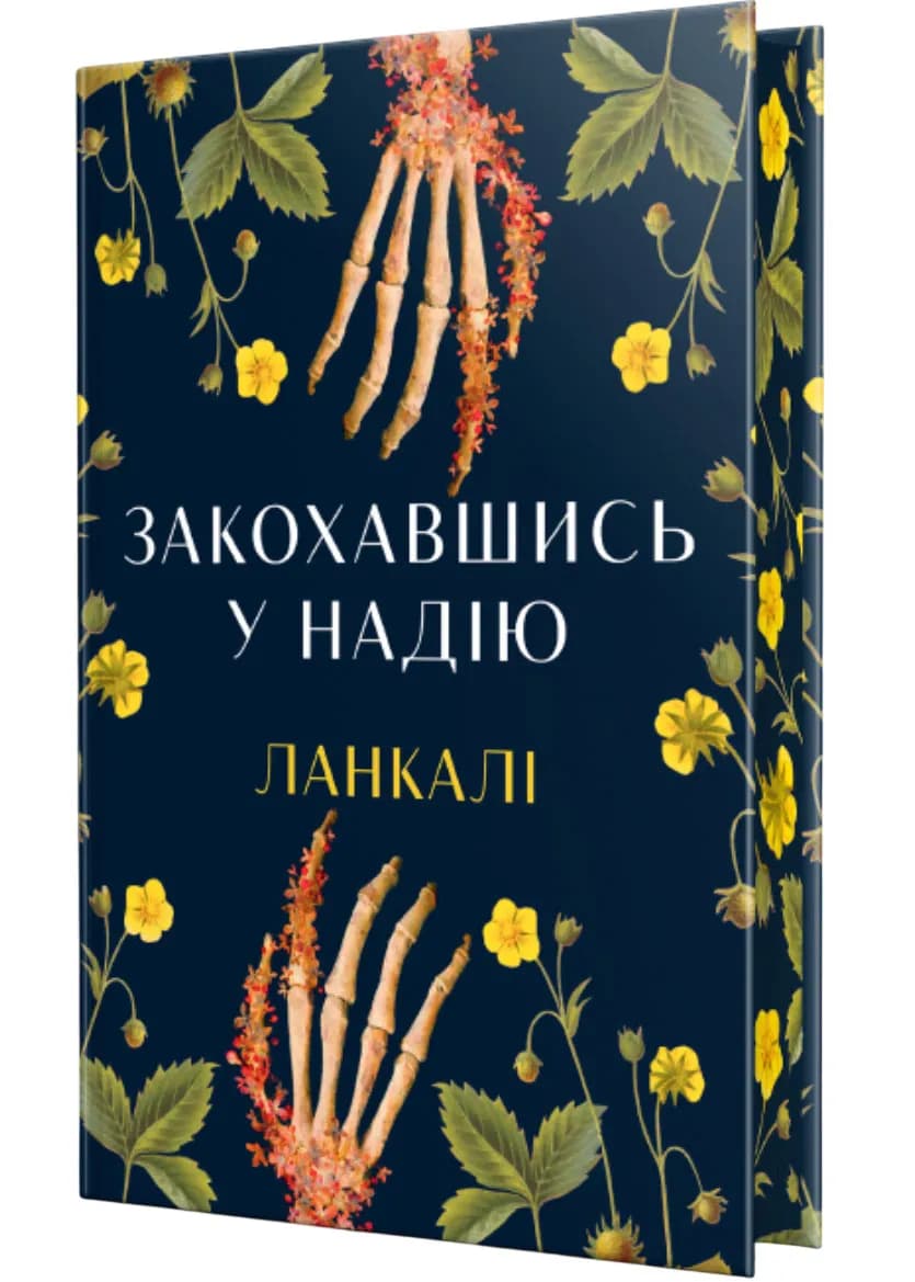 Закохавшись у надію