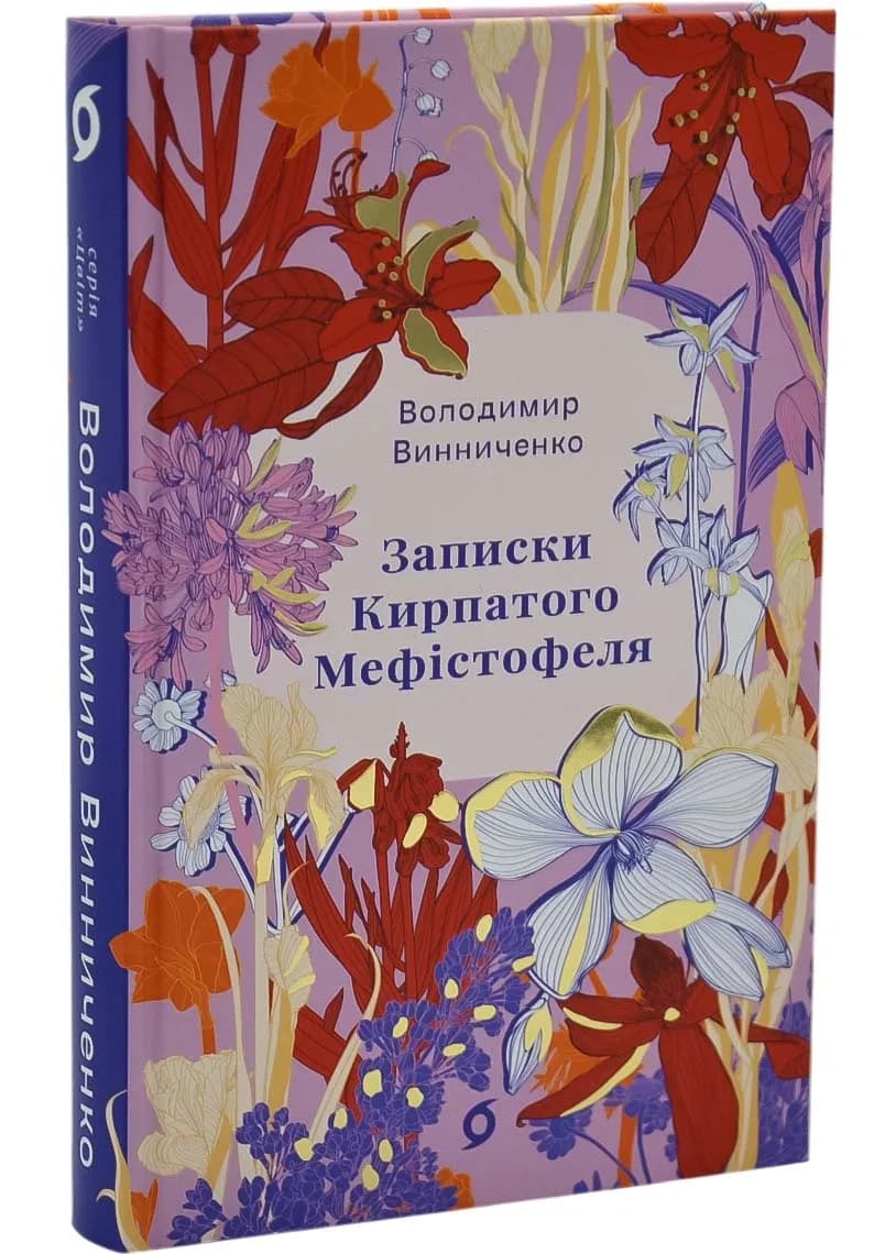 Записки Кирпатого Мефістофеля (віхола)