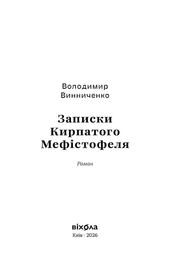 Записки Кирпатого Мефістофеля (віхола) — мініатюра 2