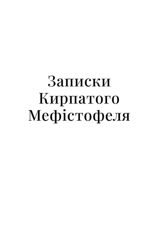 Записки Кирпатого Мефістофеля (віхола) — мініатюра 4