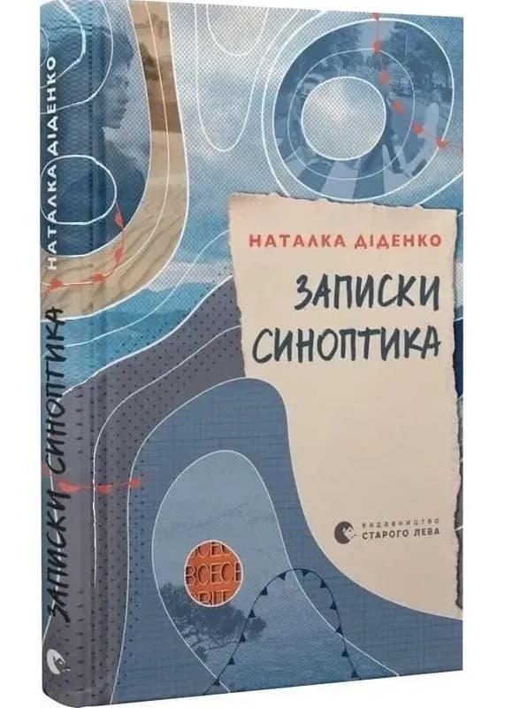 Записки синоптика