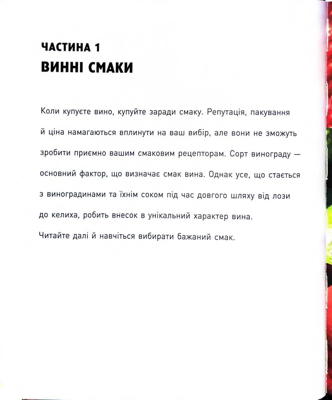 Запрошую на розмову про вино. Путівник світом вина для початківців — мініатюра 6