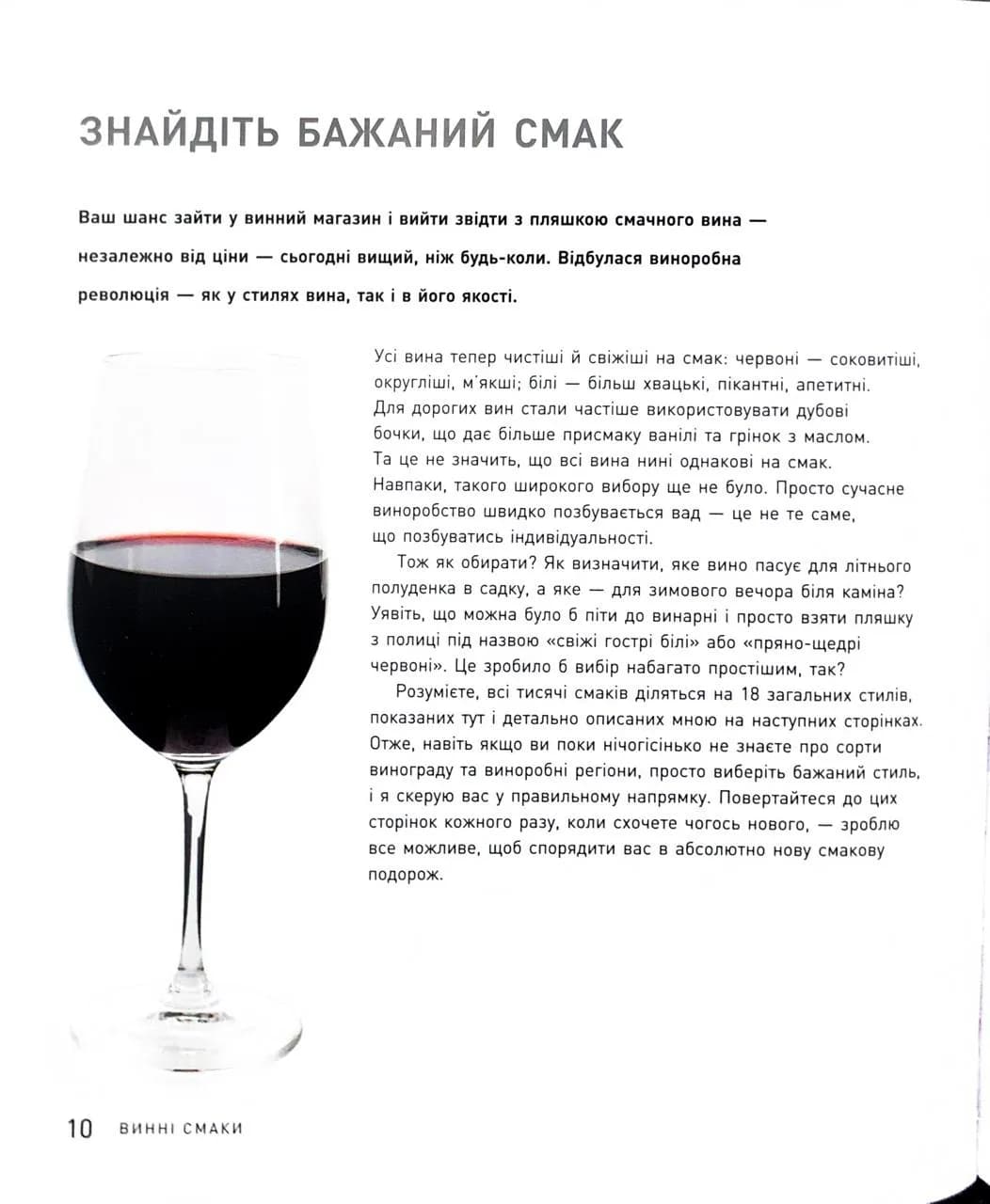 Запрошую на розмову про вино. Путівник світом вина для початківців — мініатюра 8
